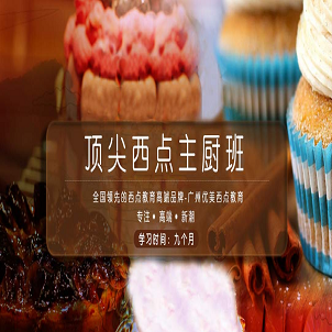 广州市优美西点烘焙职业培训学校