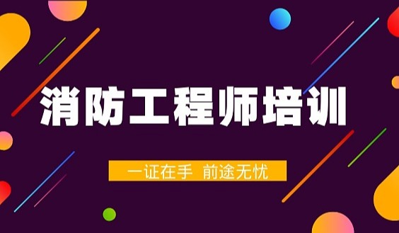 上海消防工程师培训报名多少钱、选对机构少走弯路