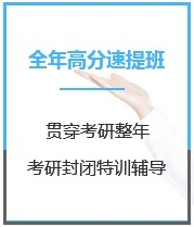 四川医学考研全年特训营课程