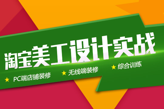 苏州淘宝网店培训班哪家好、打造网页视觉营销