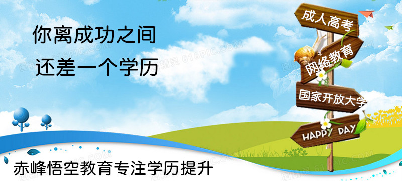 赤峰2021年成人学历专科-本科-成人高考-网络教育