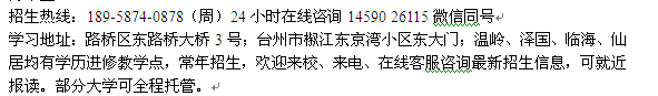 台州市土木工程函授大专、本科招生 成人在职学历进修报名