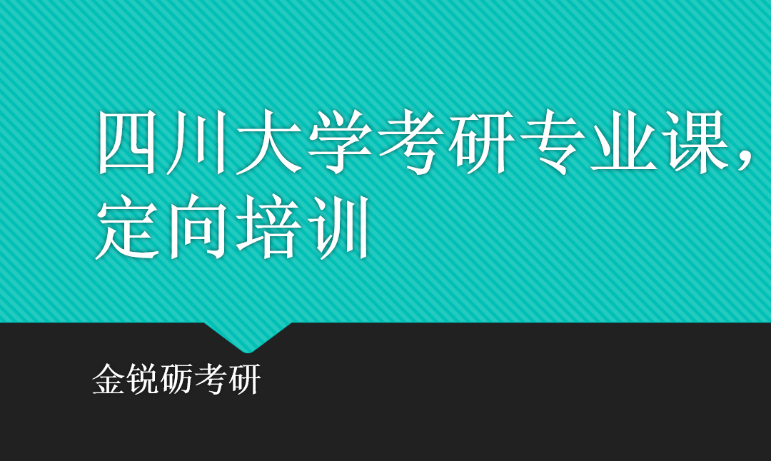 四川大学考研专业课，为川大考研定制。