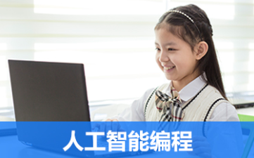 深圳少儿人工智能编程培训班课程